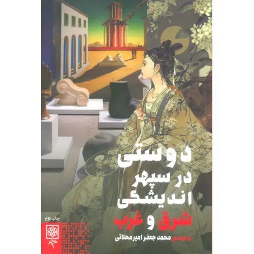 کتاب دوستی در سپهر اندیشگی شرق و غرب