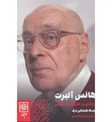 کتاب هانس آلبرت (درآمدی بر عقل گرایی انتقادی)