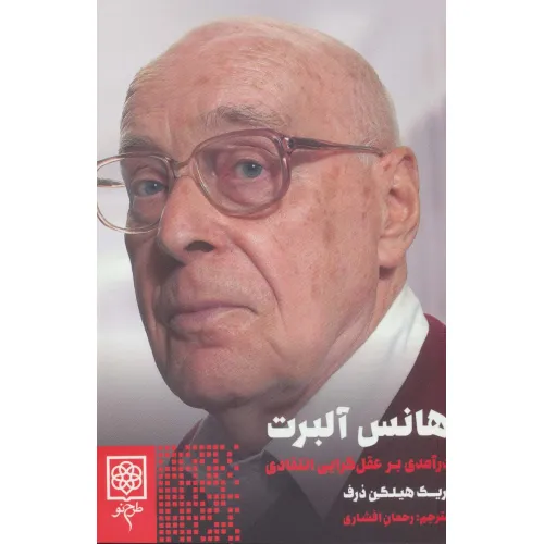 کتاب هانس آلبرت (درآمدی بر عقل گرایی انتقادی)