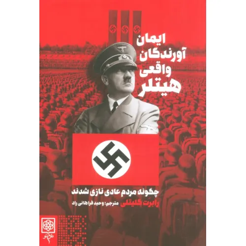 کتاب ایمان آورندگان واقعی هیتلر (چگونه مردم عادی نازی شدند)
