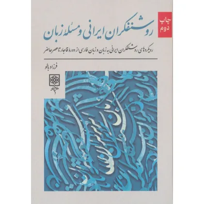 کتاب روشنفکران ایرانی و مسیله زبان (رویدادهای روشنفکران ایرانی به زبان و زبان فارسی از دوره...) کتاب روشنفکران ایرانی و مسیله زبان (رویدادهای روشنفکران ایرانی به زبان و زبان فارسی از دوره...)