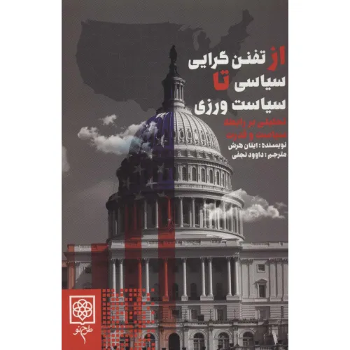 کتاب از تفنن گرایی سیاسی تا سیاست ورزی (تحلیلی بر رابطه سیاست و قدرت)