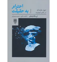کتاب احترام به حقیقت (جهل عامدانه در عصر اینترنت)