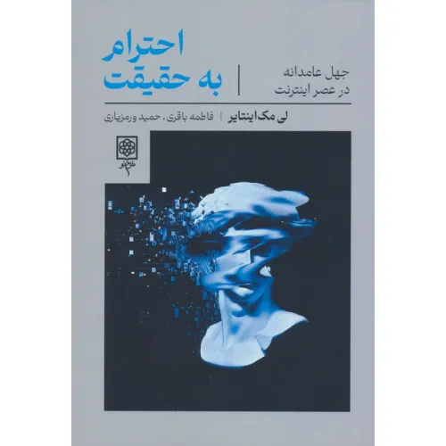 کتاب احترام به حقیقت (جهل عامدانه در عصر اینترنت)
