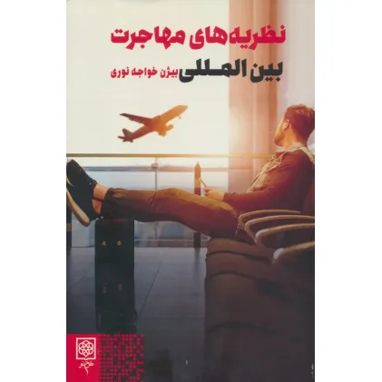 کتاب نظریه های مهاجرت بین المللی