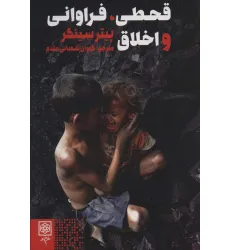 کتاب قحطی،فراوانی و اخلاق (اخلاق و فرهنگ) کتاب قحطی،فراوانی و اخلاق (اخلاق و فرهنگ)