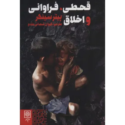 کتاب قحطی،فراوانی و اخلاق (اخلاق و فرهنگ)