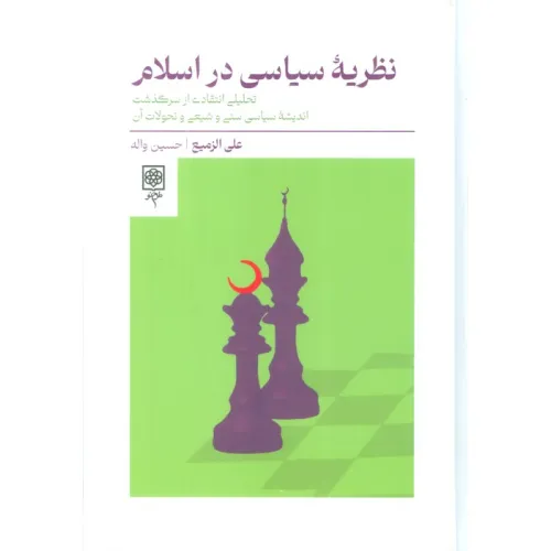 کتاب نظریه سیاسی در اسلام (تحلیلی انتقادی از سرگذشت اندیشه سیاسی سنی و شیعی و تحولات آن)