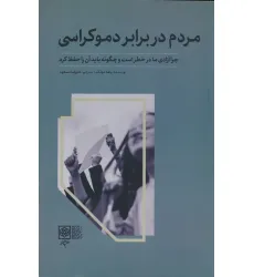 کتاب مردم در برابر دموکراسی کتاب مردم در برابر دموکراسی