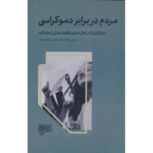 کتاب مردم در برابر دموکراسی