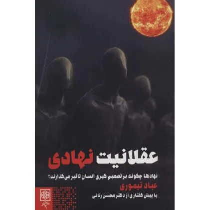 کتاب عقلانیت نهادی (نهادها چگونه بر تصمیم گیری انسان تاثیر می گذارند؟) کتاب عقلانیت نهادی (نهادها چگونه بر تصمیم گیری انسان تاثیر می گذارند؟)