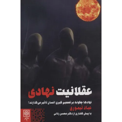 کتاب عقلانیت نهادی (نهادها چگونه بر تصمیم گیری انسان تاثیر می گذارند؟)