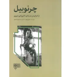 کتاب چرنوبیل (از آخرالزمان هسته ای تا فروپاشی شوروی)
