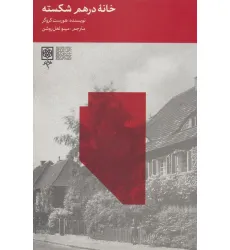 کتاب خانه درهم شکسته