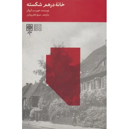 کتاب خانه درهم شکسته