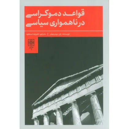 کتاب قواعد دموکراسی در ناهمواری سیاسی