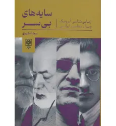 کتاب سایه های بی سر (زیبایی شناسی آیرونیک رمان معاصر ایرانی) کتاب سایه های بی سر (زیبایی شناسی آیرونیک رمان معاصر ایرانی)