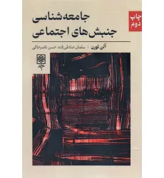 کتاب جامعه شناسی جنبش های اجتماعی کتاب جامعه شناسی جنبش های اجتماعی