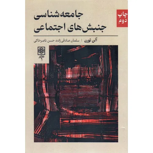 کتاب جامعه شناسی جنبش های اجتماعی