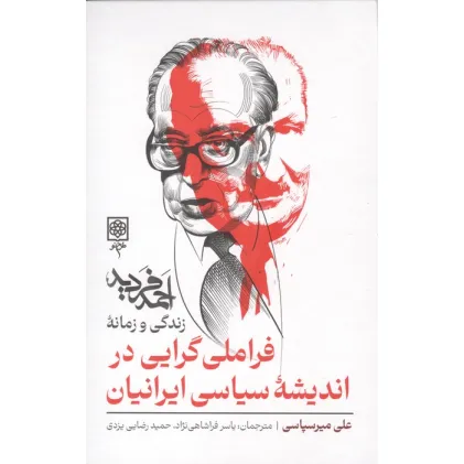 کتاب فراملی گرایی در اندیشه سیاسی ایرانیان (زندگی و زمانه احمد فردید)