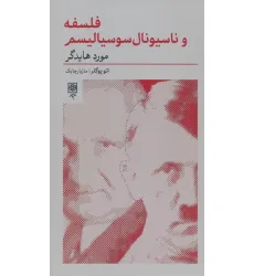 کتاب فلسفه و ناسیونال سوسیالیسم:مورد هایدگر