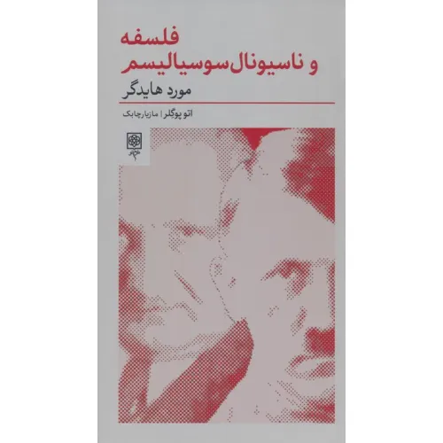 کتاب فلسفه و ناسیونال سوسیالیسم:مورد هایدگر