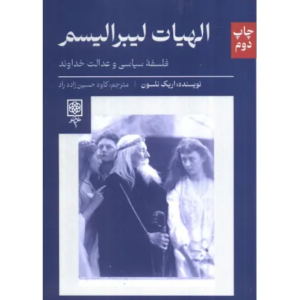کتاب الهیات لیبرالیسم (فلسفه سیاسی و عدالت خداوند) کتاب الهیات لیبرالیسم (فلسفه سیاسی و عدالت خداوند)