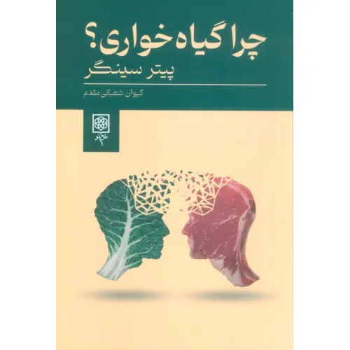 کتاب چرا گیاه خواری؟