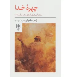 کتاب چهره خدا (سخنرانی های گیفورد در سال 2010)