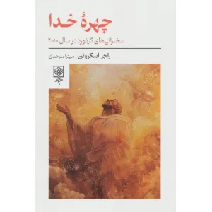 کتاب چهره خدا (سخنرانی های گیفورد در سال 2010) کتاب چهره خدا (سخنرانی های گیفورد در سال 2010)