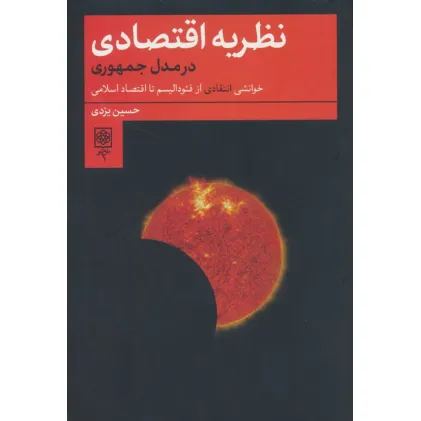 کتاب نظریه اقتصادی در مدل جمهوری (خوانشی انتقادی از فیودالیسم تا اقتصاد اسلامی)