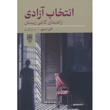 کتاب انتخاب آزادی (راهنمای کانتی زیستن)