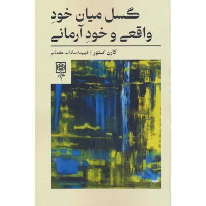 کتاب گسل میان خود واقعی و خود آرمانی