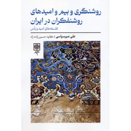 کتاب روشنگری و بیم و امیدهای روشنفکران در ایران (فلسفه های امید و یاس)