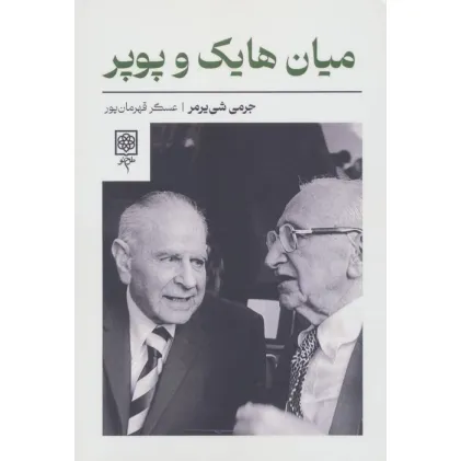کتاب میان هایک و پوپر