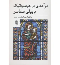 کتاب درآمدی بر هرمنوتیک بایبلی معاصر