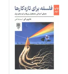 کتاب فلسفه برای تازه کارها (معرفی اجمالی متفکران بزرگ و ایده های ژرف) کتاب فلسفه برای تازه کارها (معرفی اجمالی متفکران بزرگ و ایده های ژرف)