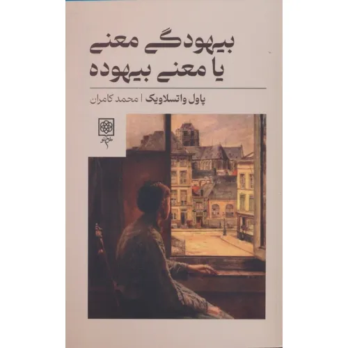 کتاب بیهودگی معنی یا معنی بیهوده