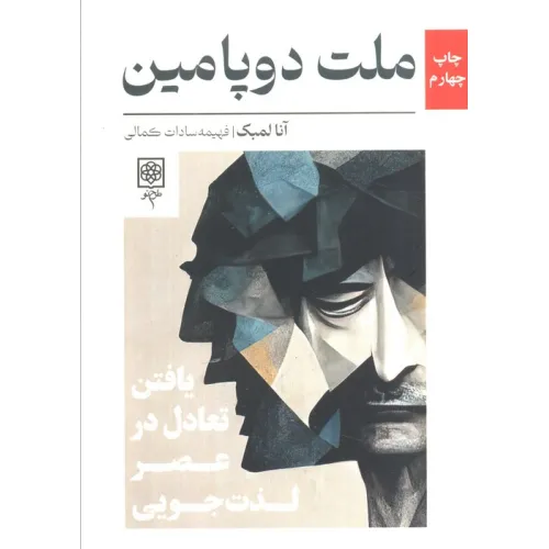 کتاب ملت دوپامین (یافتن تعادل در عصر لذت جویی)