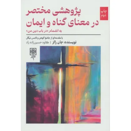 کتاب پژوهشی مختصر در معنای گناه و ایمان