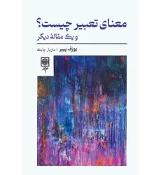 کتاب معنای تعبیر چیست؟ و یک مقاله دیگر کتاب معنای تعبیر چیست؟ و یک مقاله دیگر