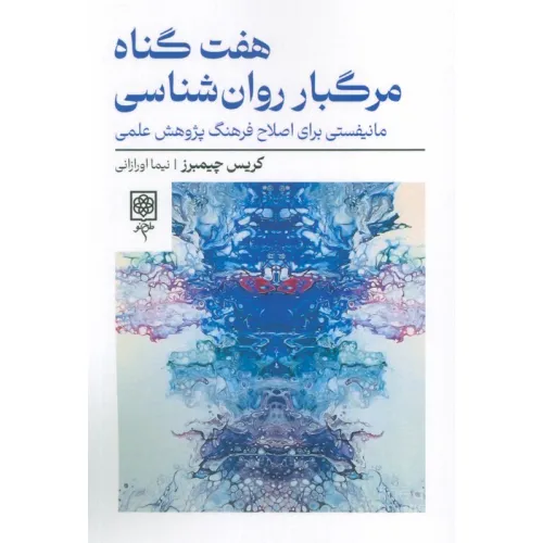 کتاب هفت گناه مرگبار روان شناسی