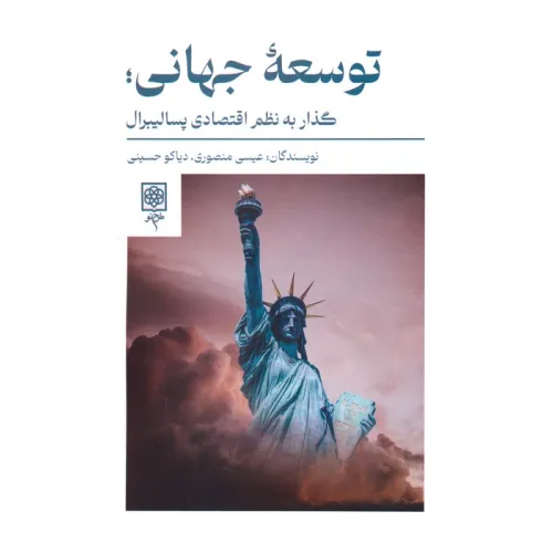 کتاب توسعه جهانی؛گذار به نظم اقتصادی پسالیبرال