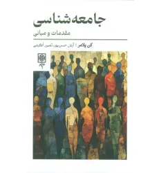 کتاب جامعه شناسی:مقدمات و مبانی