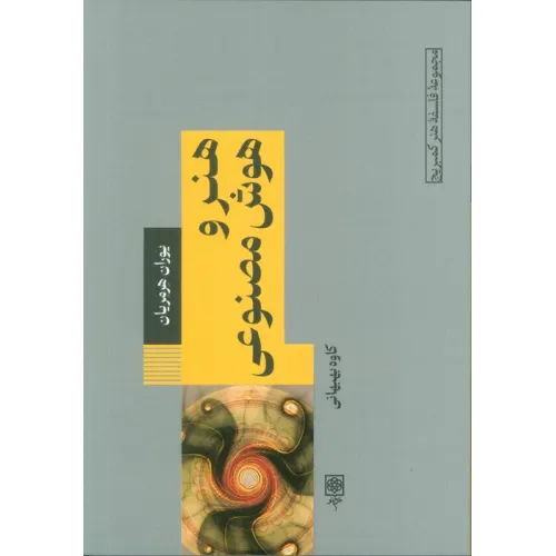 کتاب هنر و هوش مصنوعی