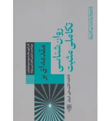 کتاب مقدمه ای بر روان شناسی تکاملی مثبت کتاب مقدمه ای بر روان شناسی تکاملی مثبت