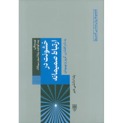 کتاب خشونت در ارتباط صمیمانه (به دام افتادن،گریز و بهبودی)