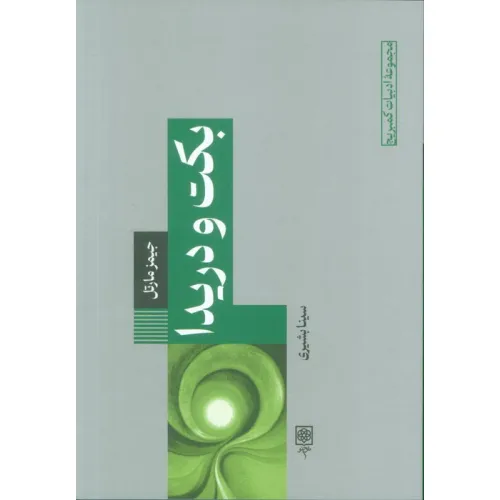 کتاب بکت و دریدا