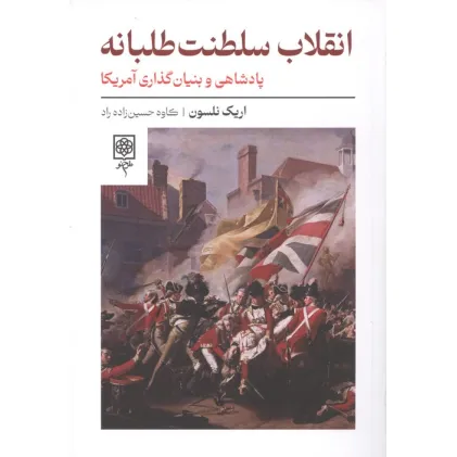 کتاب انقلاب سلطنت طلبانه (پادشاهی و بنیان گذاری آمریکا)