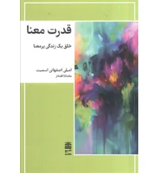 کتاب قدرت معنا (خلق یک زندگی پرمعنا)